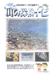 川の探検ナビ（表紙・目次・ワークシートと解説の対応表）